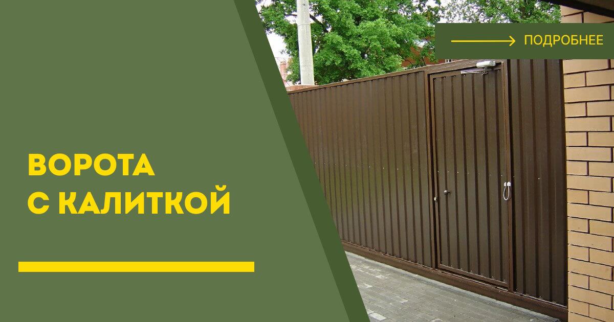 Купить ворота с калиткой под ключ Добрянка, цена от 24790 руб